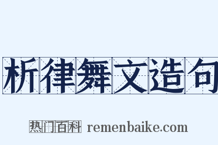 析律舞文造句是什么意思的图片